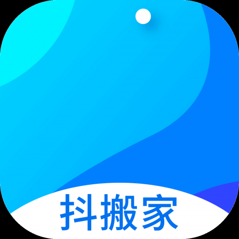 抖搬家