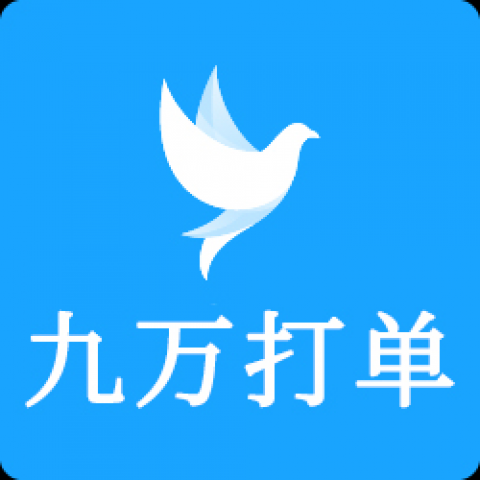 九万打单